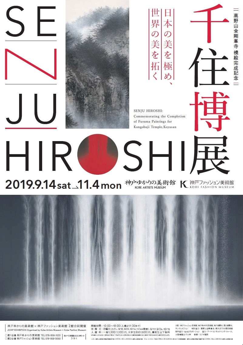 ［千住博展」9/13（金）千住氏×コシノ氏スペシャル対談、9/14（土）千住氏トークイベント参加者募集中！